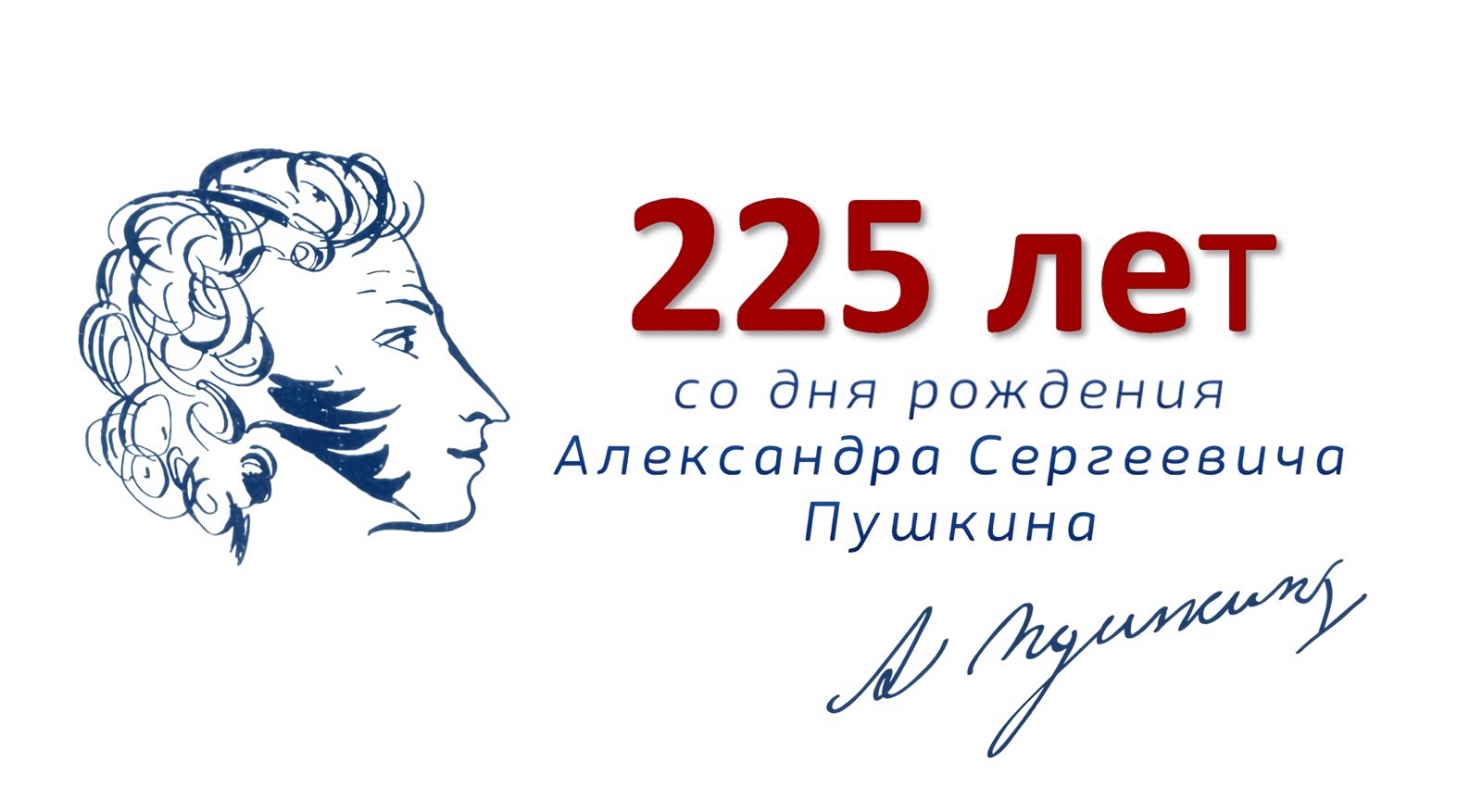 Всероссийская акция, посвященная 225 - летию со Дня рождения А.С. Пушкина &amp;quot;Во славу русского гения&amp;quot;.