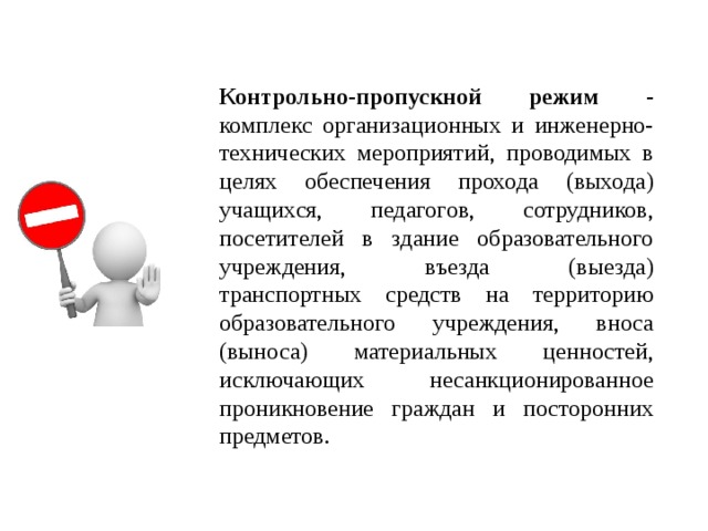 Пропускной режим доу. Контрольно-пропускной режим. Пропускной режим на территорию. Объявление о пропускном режиме. Пропускной режим для презентации.